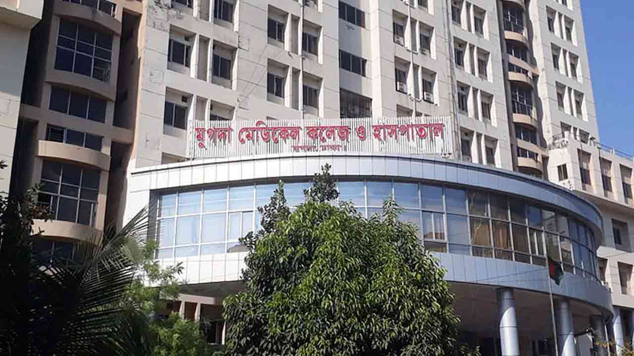 মুগদা মেডিকেল কলেজ ও হাসপাতাল