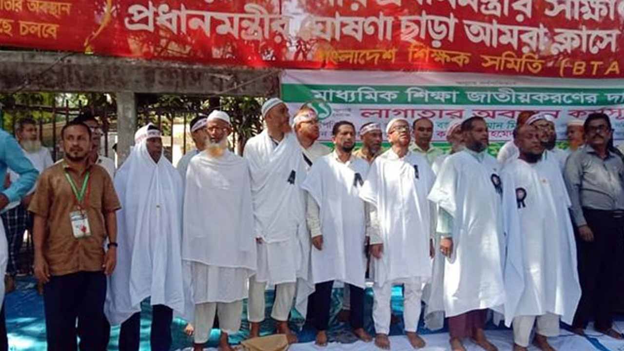 অনশনে শিক্ষকরা