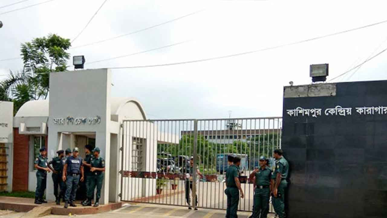 কাশিমপুর হাই সিকিউরিটি কেন্দ্রীয় কারাগার
