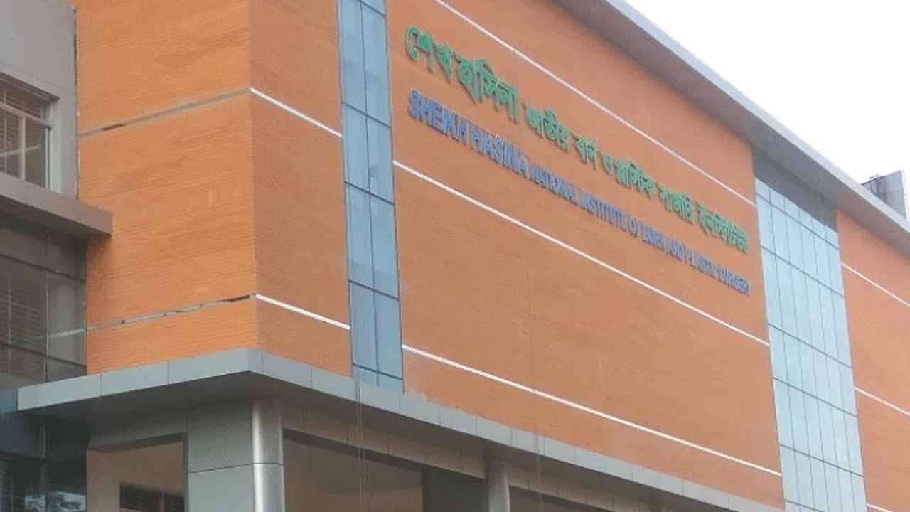 শেখ হাসিনা জাতীয় বার্ন ও প্লাস্টিক সার্জারি ইনস্টিটিউট (ফাইল ছবি)
