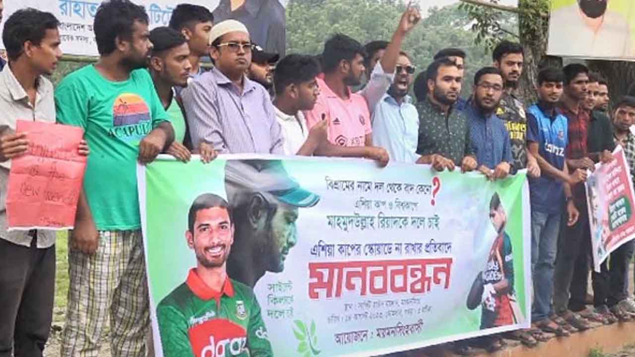 রিয়াদকে এশিয়া কাপের দলে ফেরাতে মানব বন্ধন