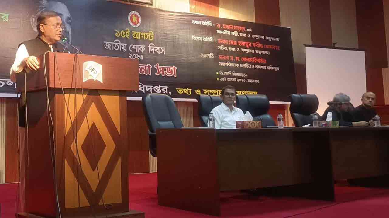 আলোচনা সভায় প্রধান অতিথির বক্তব্যে তথ্যমন্ত্রী ড. হাছান মাহমুদ