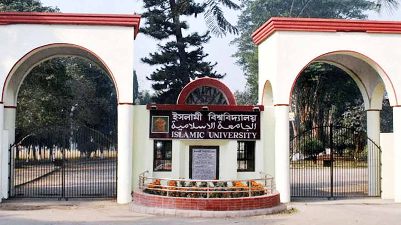 ইসলামী বিশ্ববিদ্যালয়। সংগৃহীত ছবি