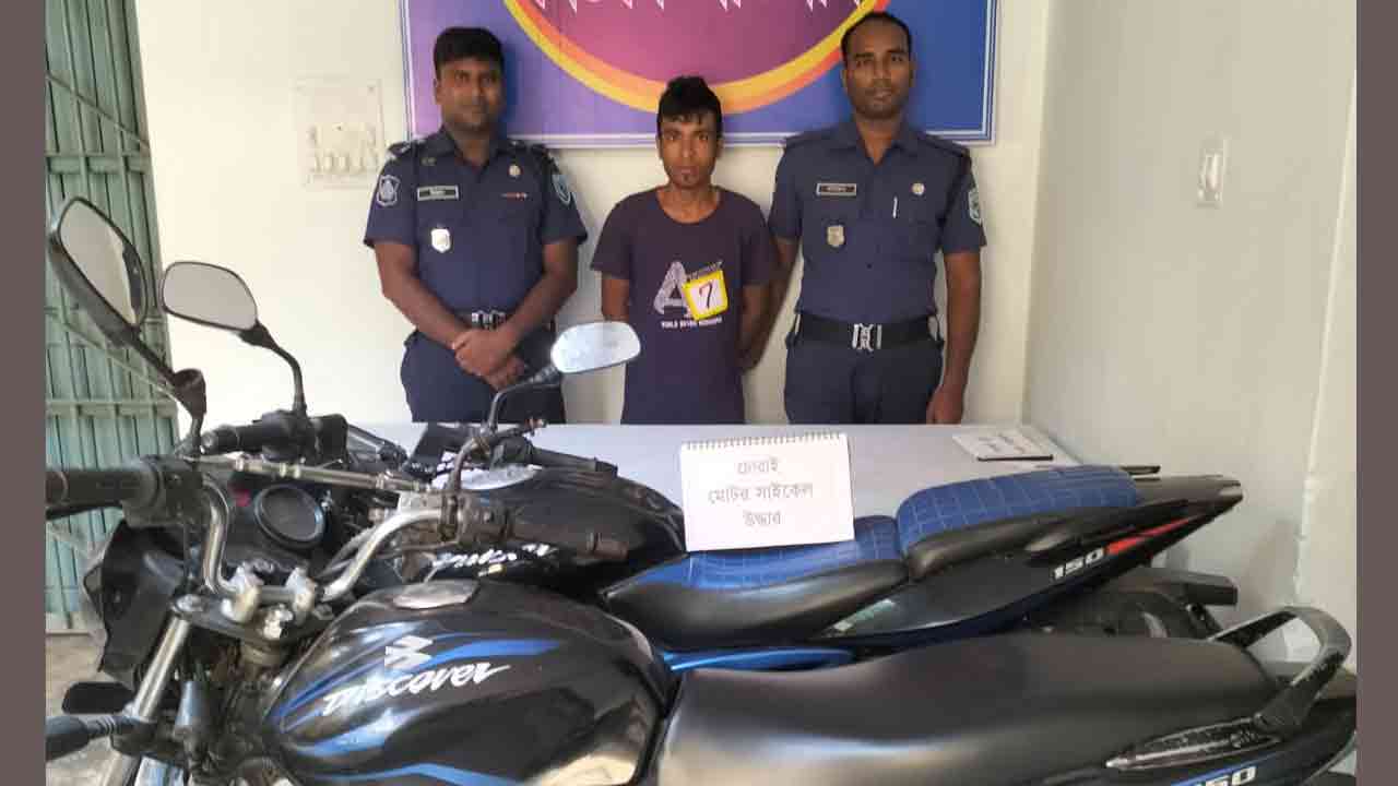 চুরি হওয়া মোটরসাইকেল উদ্ধারসহ মূলহোতা গ্রেপ্তার