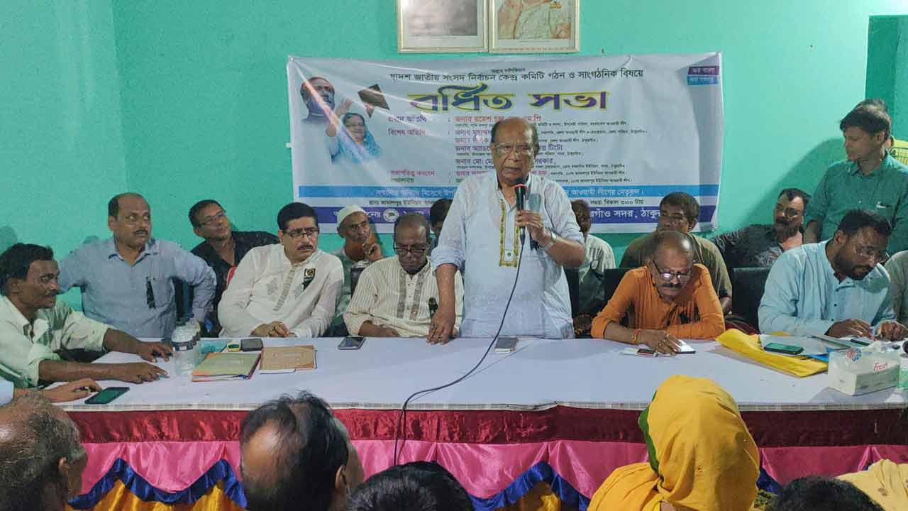 ঠাকুরগাঁওয়ের আ. লীগের বর্ধিত সভা