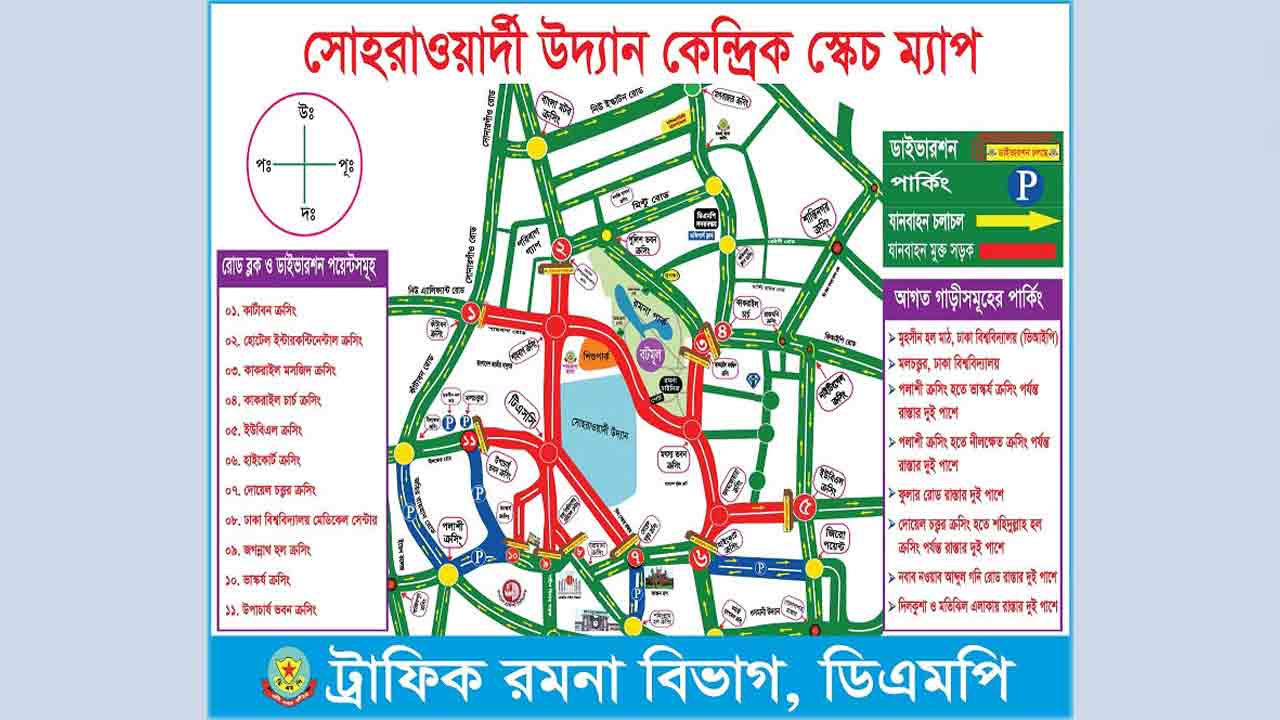 ডিএমপির ট্রাফিক নির্দেশনা