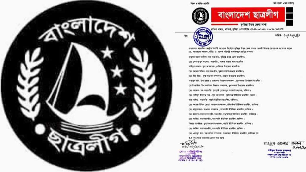 কুমিল্লা ছাত্রলীগের ১৭ নেতাকে অব্যাহতি