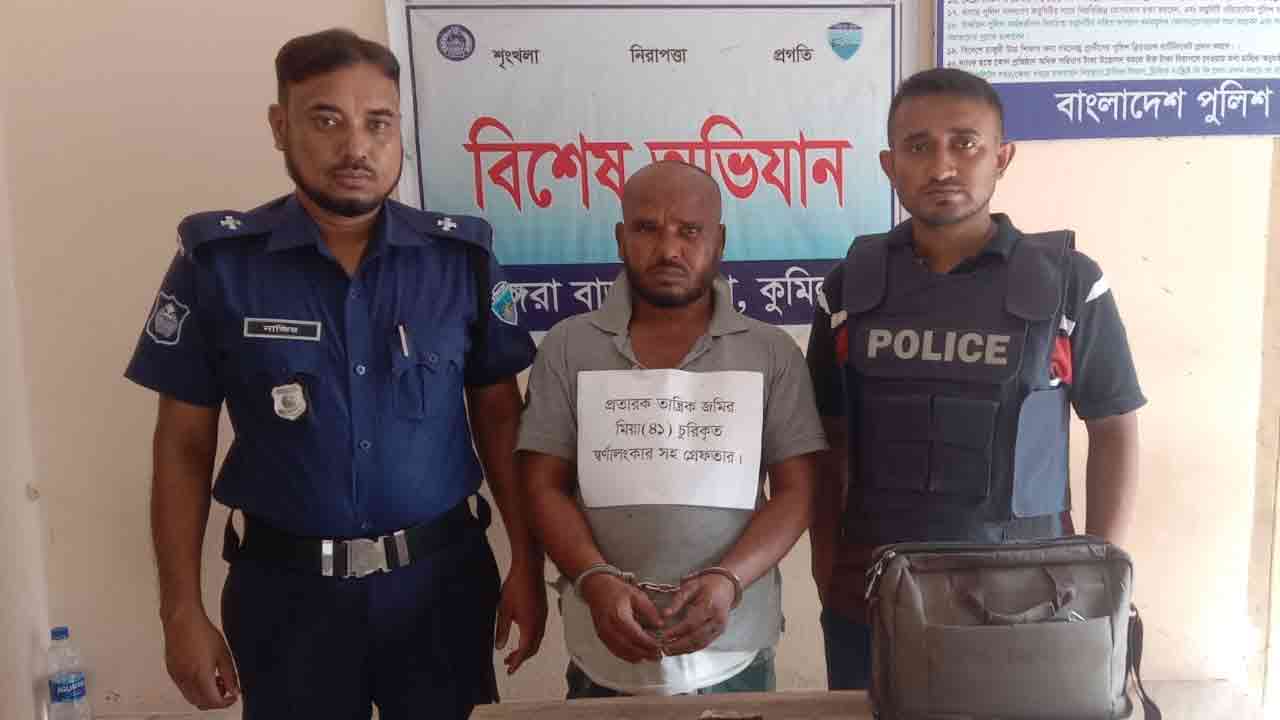 চুরির অভিযোগে আটক তান্ত্রিক গুরু কালা চাঁন ভাই ওরফে জমির মিয়া