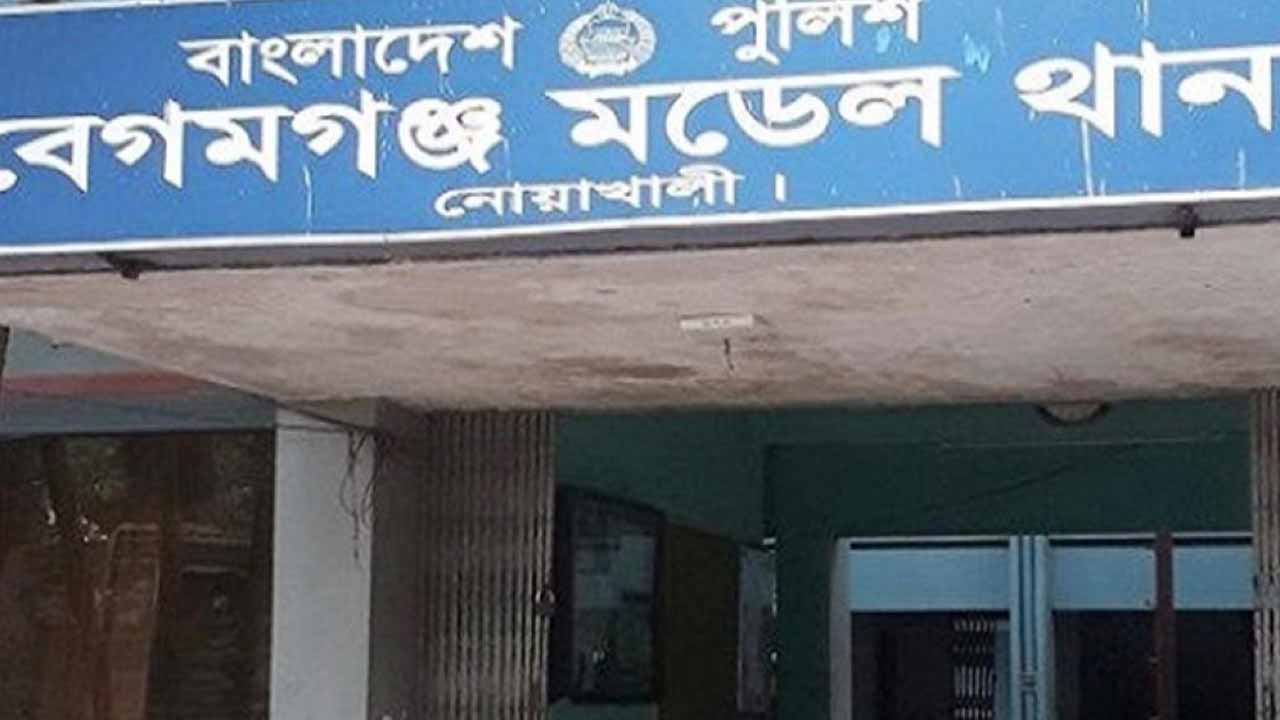 বেগমগঞ্জ মডেল থানা। ছবি: সংগৃহীত
