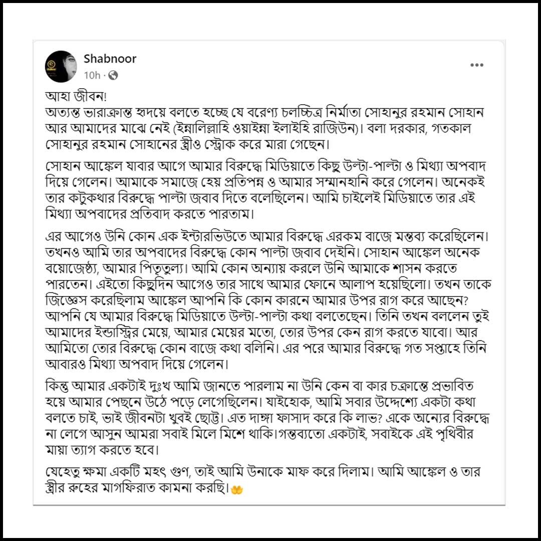 সোহানকে নিয়ে দীর্ঘ স্ট্যাটাস দেন শাবনূর । ছবি: ফেসবুক
