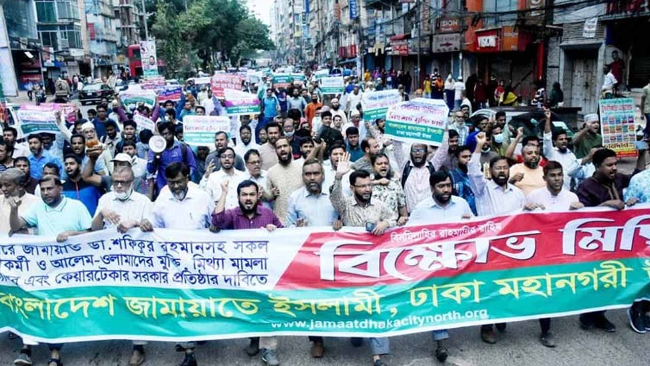 রাজধানীতে জামায়াতের বিক্ষোভ। ছবি: সংগৃহীত