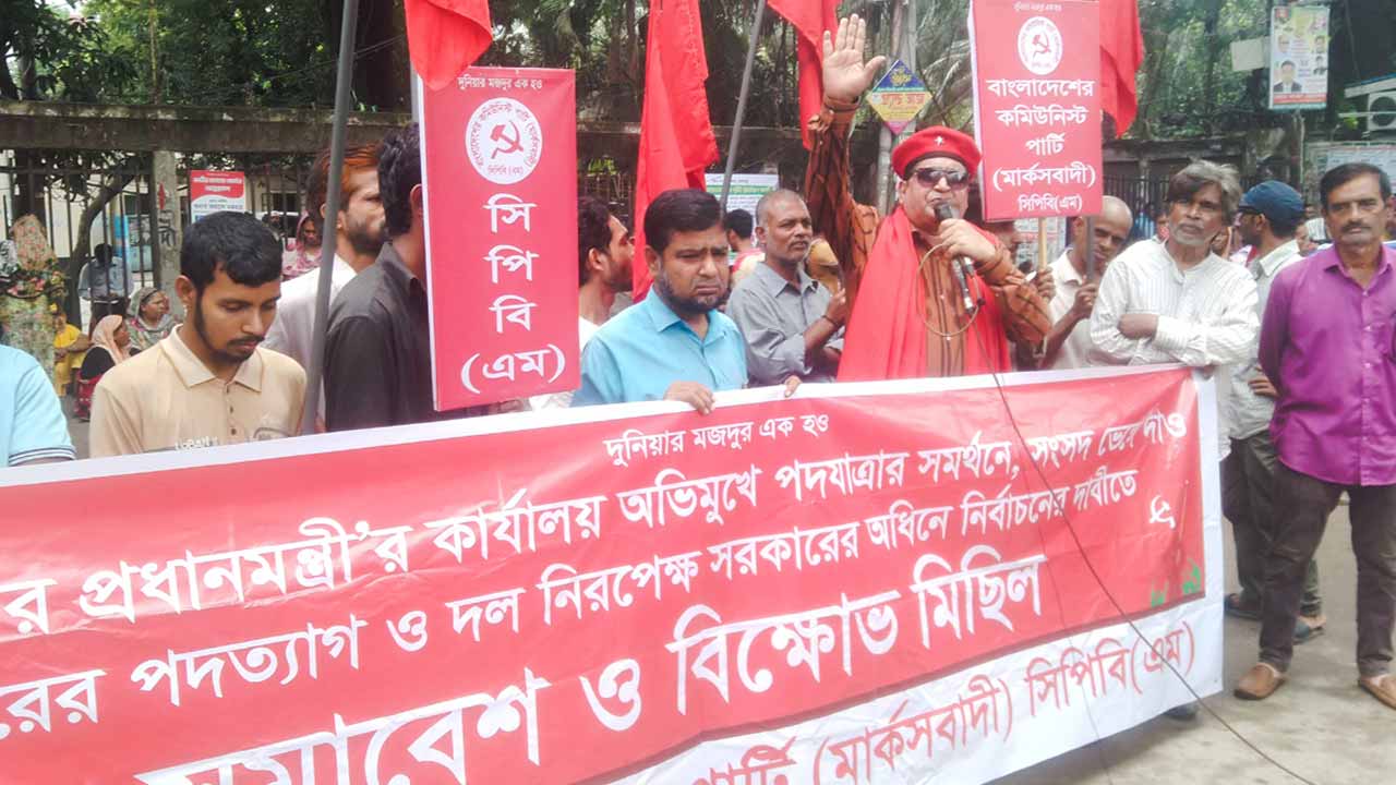 বাংলাদেশ কমিউনিস্ট পার্টির বিক্ষোভ সমাবেশ।