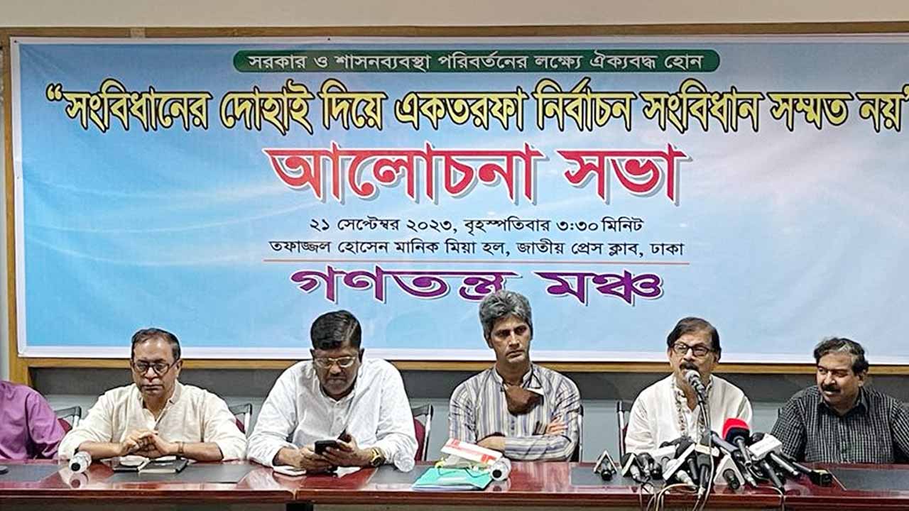 গণতন্ত্র মঞ্চের আলোচনা সভা চলছে।