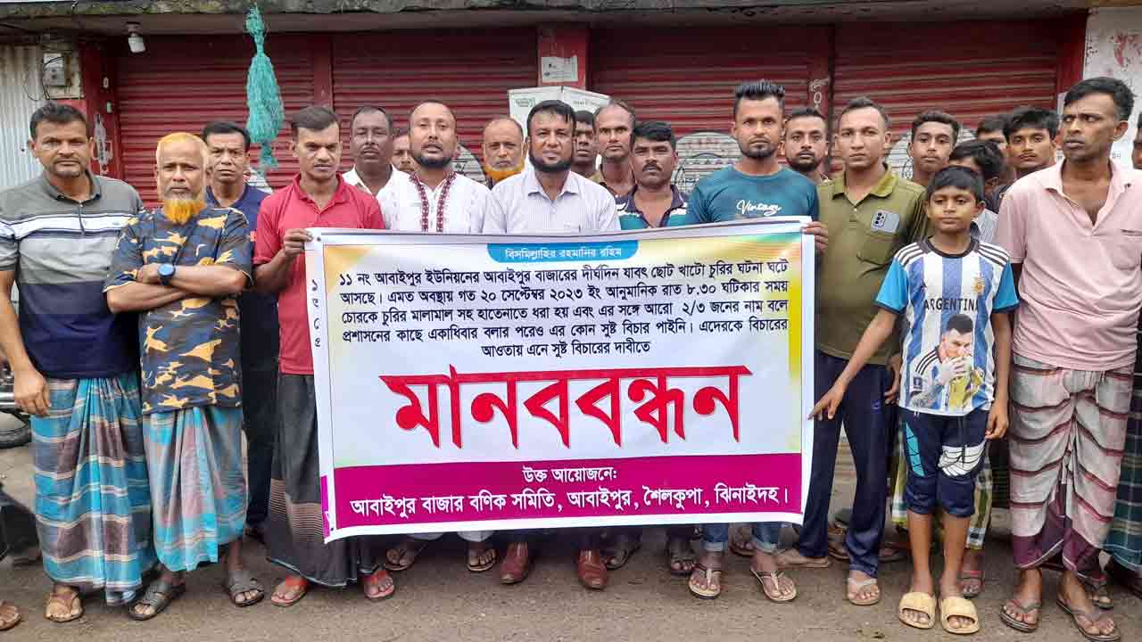 ব্যবসায়ী ও গ্রামবাসীর মানববন্ধন