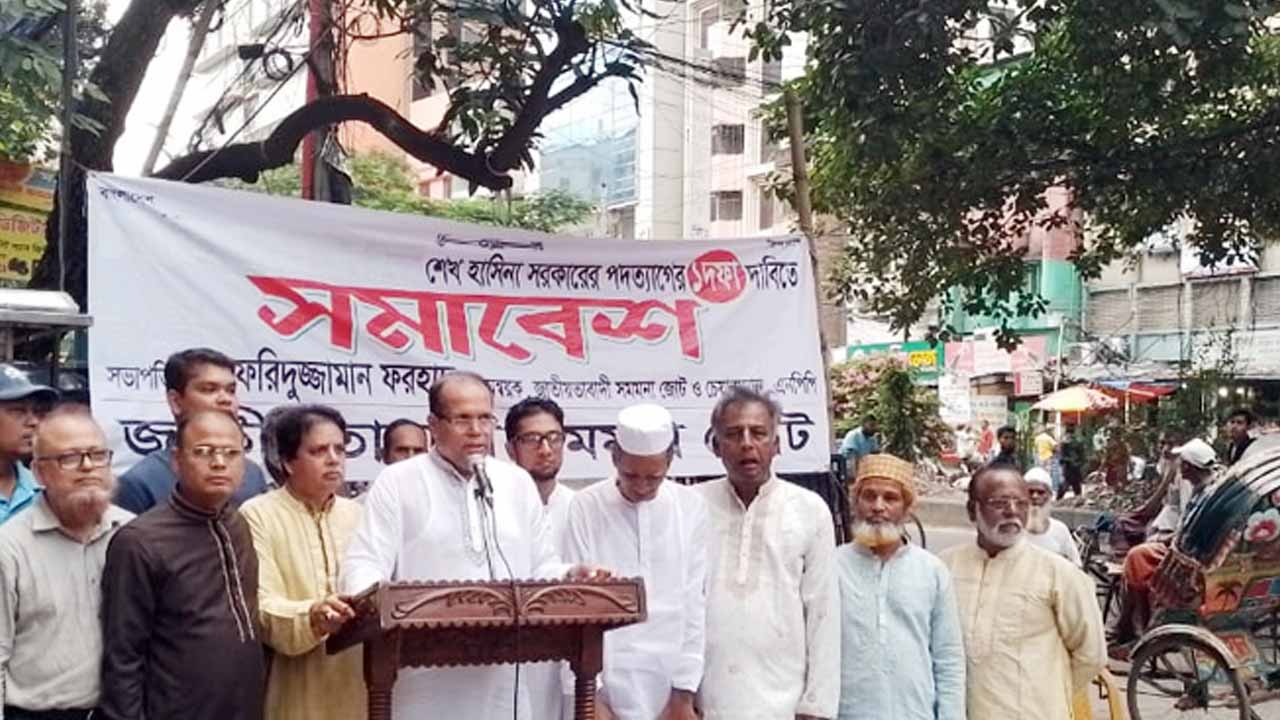 সরকার পদত্যাগের দাবিতে সমমনা জোটের উদ্যোগে বিক্ষোভ সমাবেশে বক্তব্য রাখছেন বক্তারা।