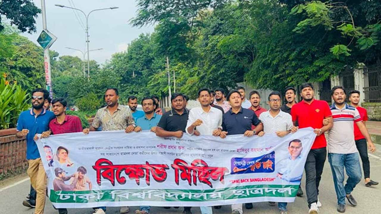 নেতাকর্মীদের ওপর হামলার প্রতিবাদে ঢাবি ছাত্রদলের বিক্ষোভ