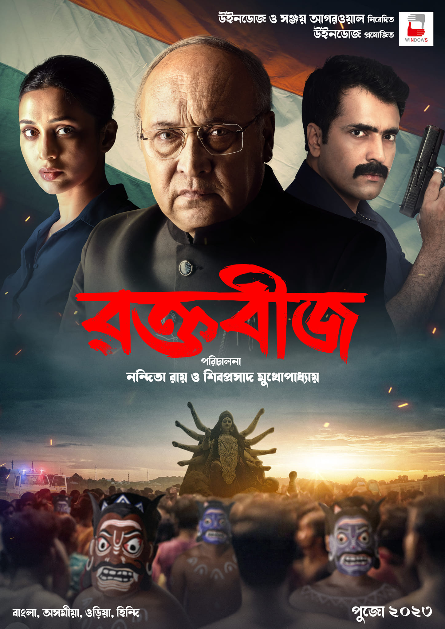 ‘রক্তবীজ’ ছবির পোস্টার । ছবি: ফেসবুক
