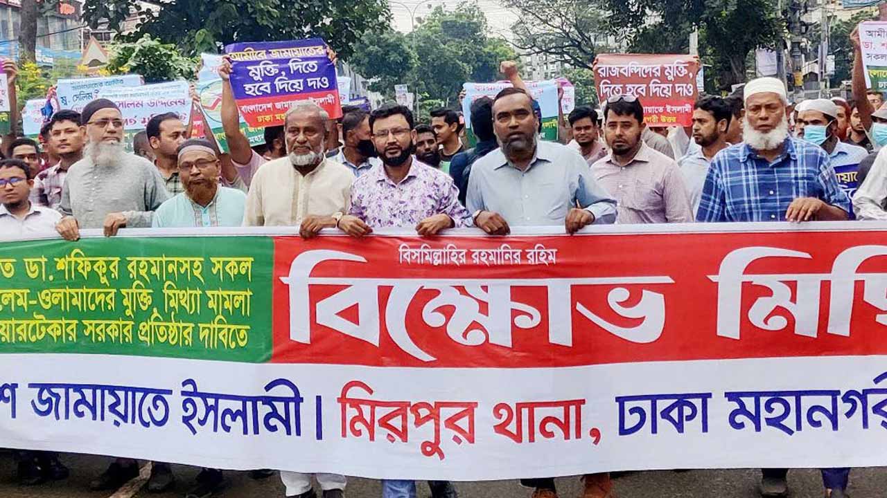 জামায়াত নেতাদের মুক্তি ও তত্ত্বাবধায়ক সরকারের দাবিতে জামায়াতে বিক্ষোভ।