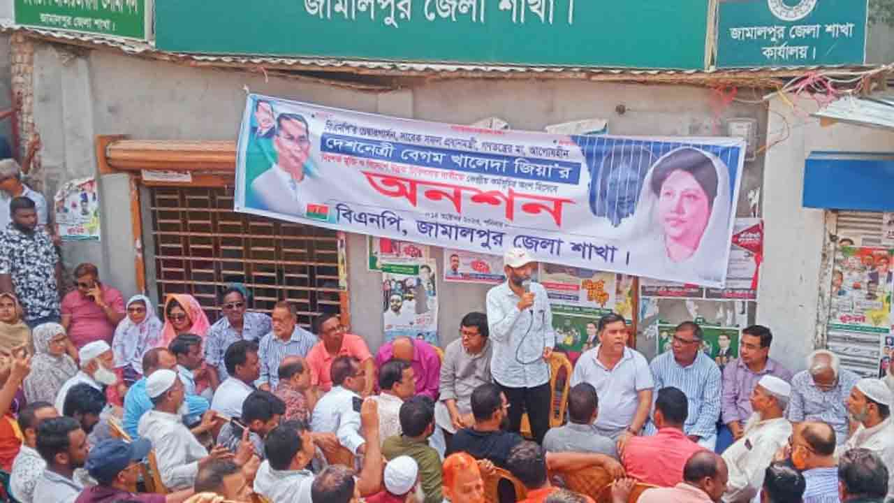 বেগম খালেদা জিয়ার মুক্তির দাবিতে জামালপুরে বিএনপির অনশন