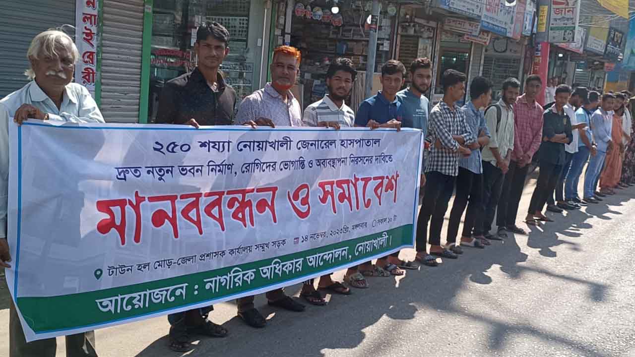 নোয়াখালীতে সরকারি হাসপাতালের অনিয়ম-অব্যবস্থাপনার প্রতিবাদে নাগরিক সমাবেশ