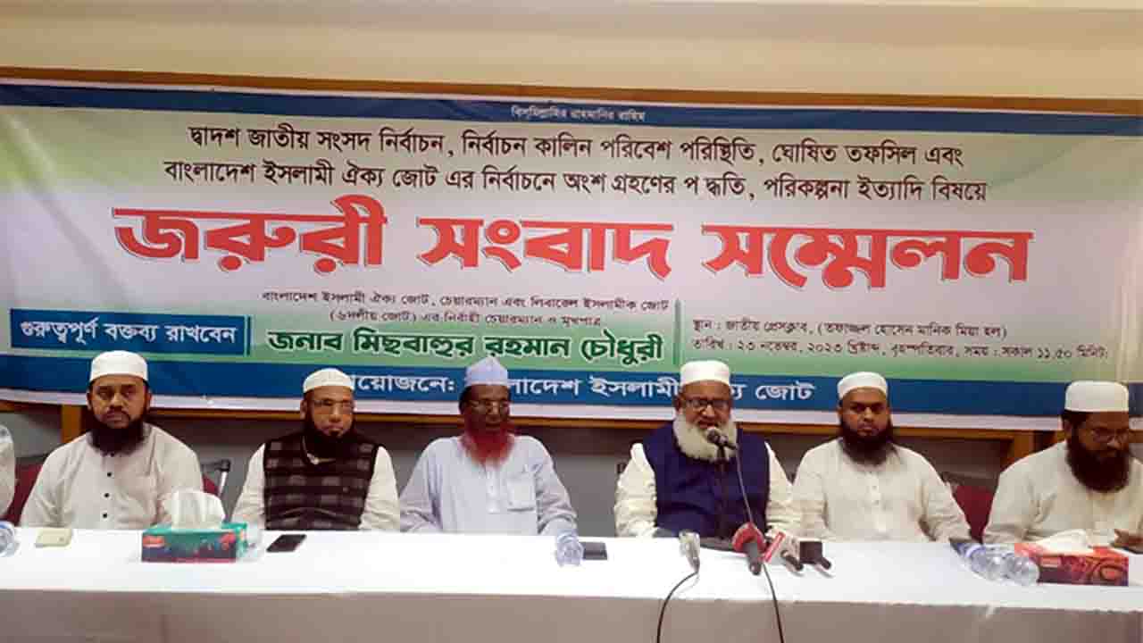 নির্বাচনে অংশ নেওয়ার ঘোষণা বাংলাদেশ ইসলামী ঐক্যজোটের