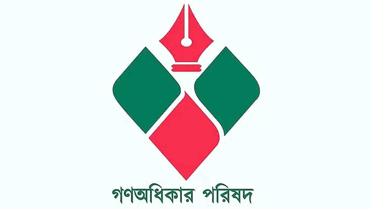 নতুন করে দুই দিনের কর্মসূচি দিয়েছে গণঅধিকার পরিষদ