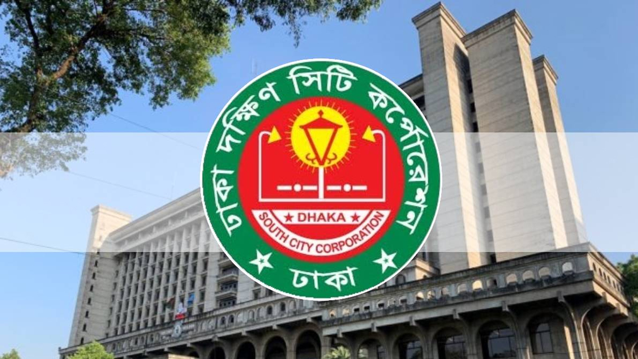 ঢাকা দক্ষিণ সিটি করপোরেশনে চাকরি