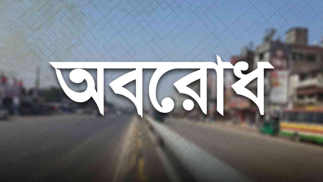 ফের ৪৮ ঘণ্টা অবরোধের ঘোষণা বিএনপির