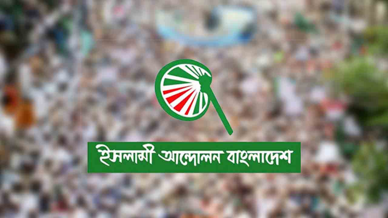 নির্বাচন নামের পুতুল খেলা বন্ধ করুন: ইসলামী আন্দোলন