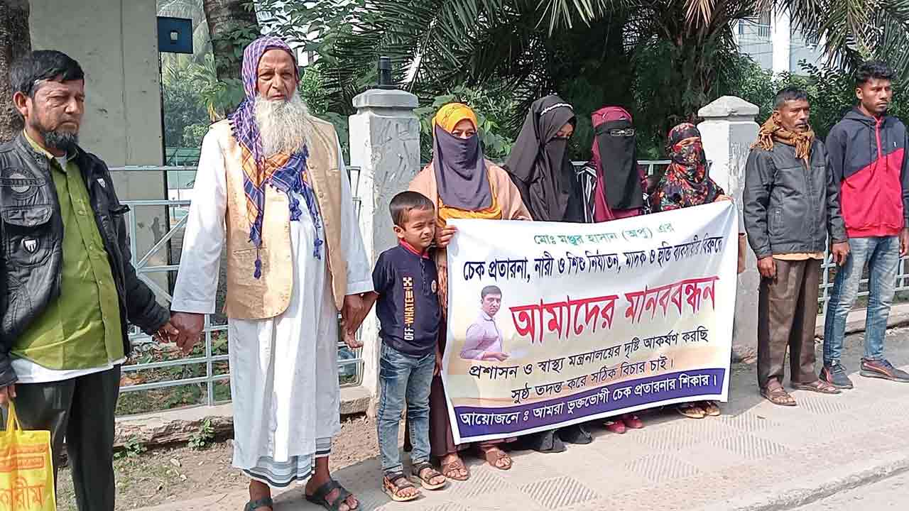 মিথ্যা মামলা প্রত্যাহারের দাবিতে প্রবাসীর স্ত্রীর মানববন্ধন