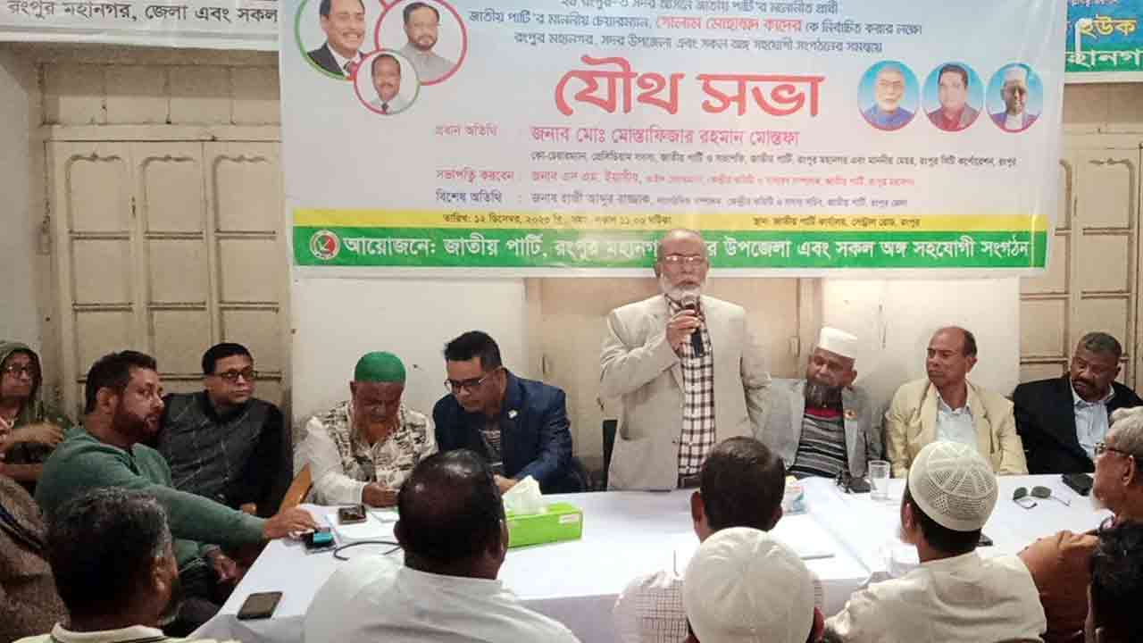 রংপুরে জাতীয় পার্টির যৌথসভা অনুষ্ঠিত