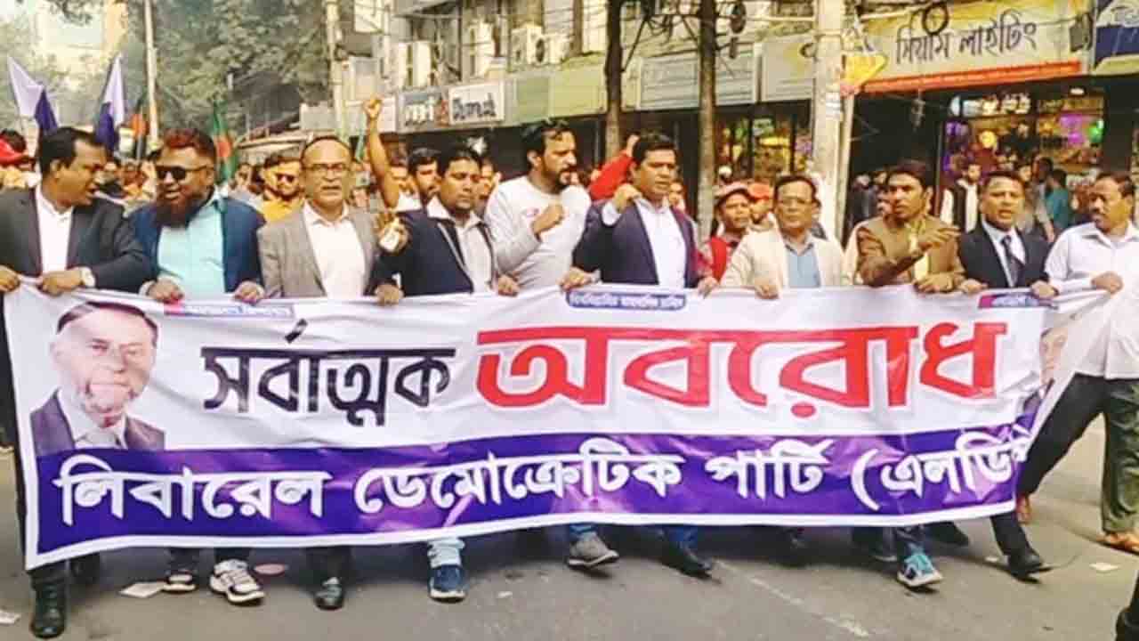রাজধানীতে অবরোধের সমর্থনে এলডিপির মিছিল