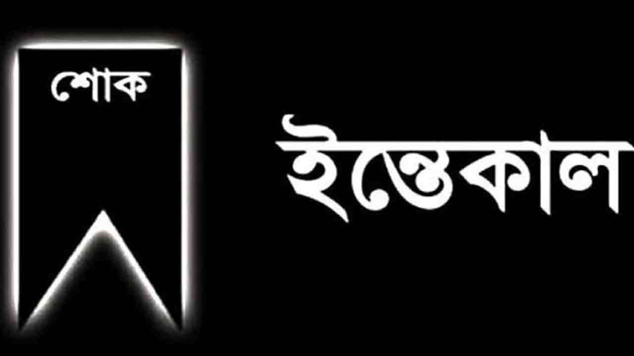 পানিসম্পদ প্রতিমন্ত্রীর স্ত্রী মারা গেছেন