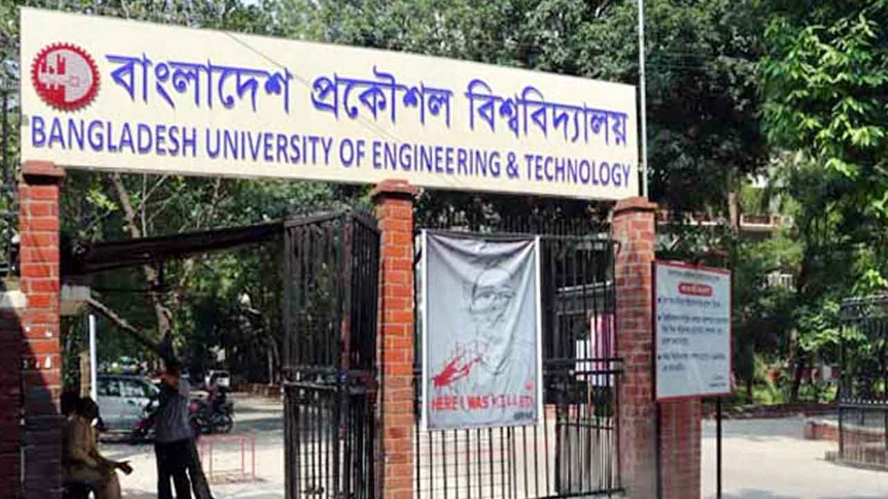 বুয়েটে ভর্তি পরীক্ষার তারিখ আজ জানা যাবে