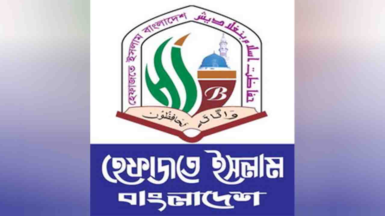 মহাসমাবেশ না করার সিদ্ধান্ত হেফাজতের