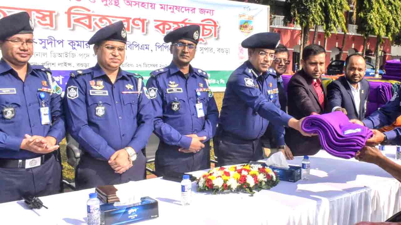 বগুড়ায় শীতার্তদের মধ্যে পুলিশের শীতবস্ত্র বিতরণ