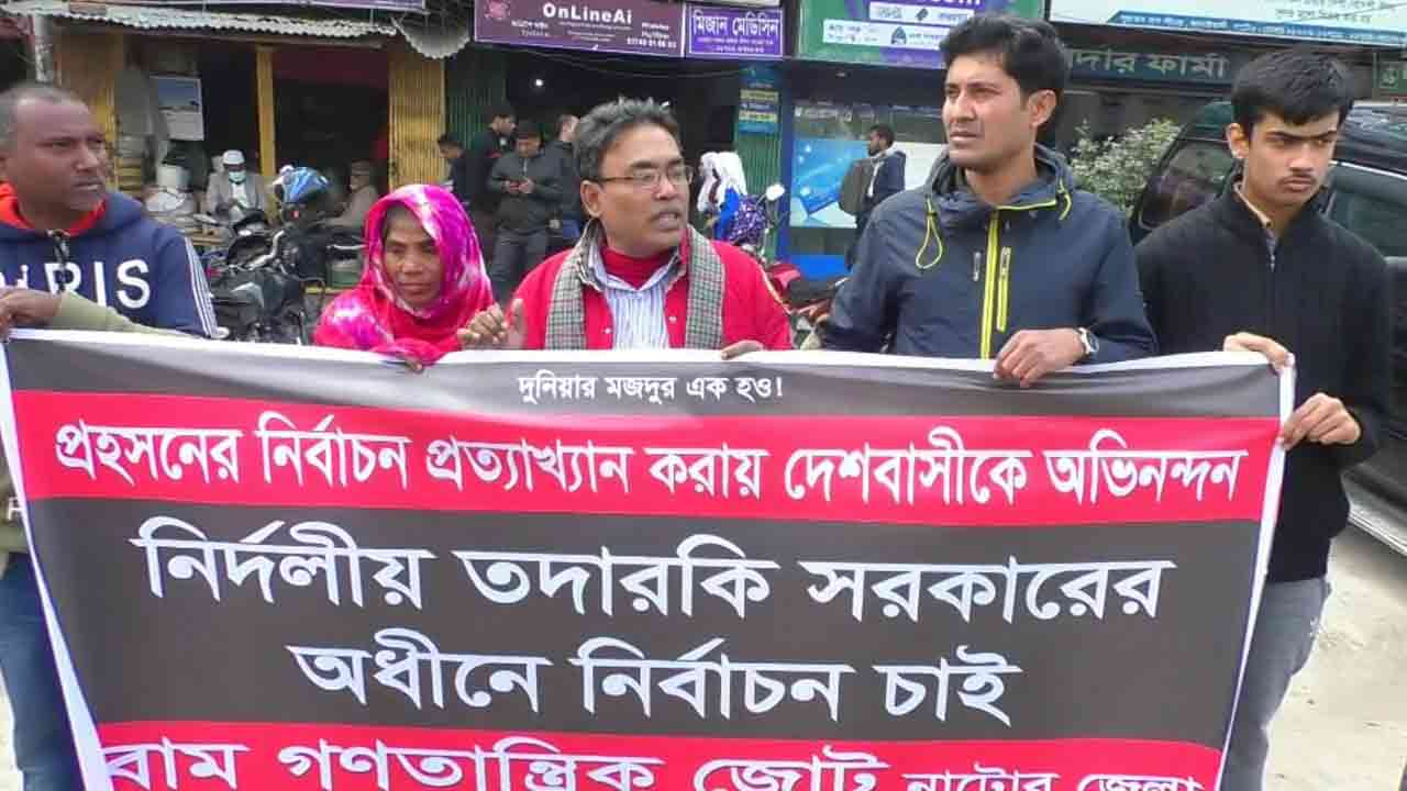 নাটোরে বাম গণতান্ত্রিক জোটের মানববন্ধন