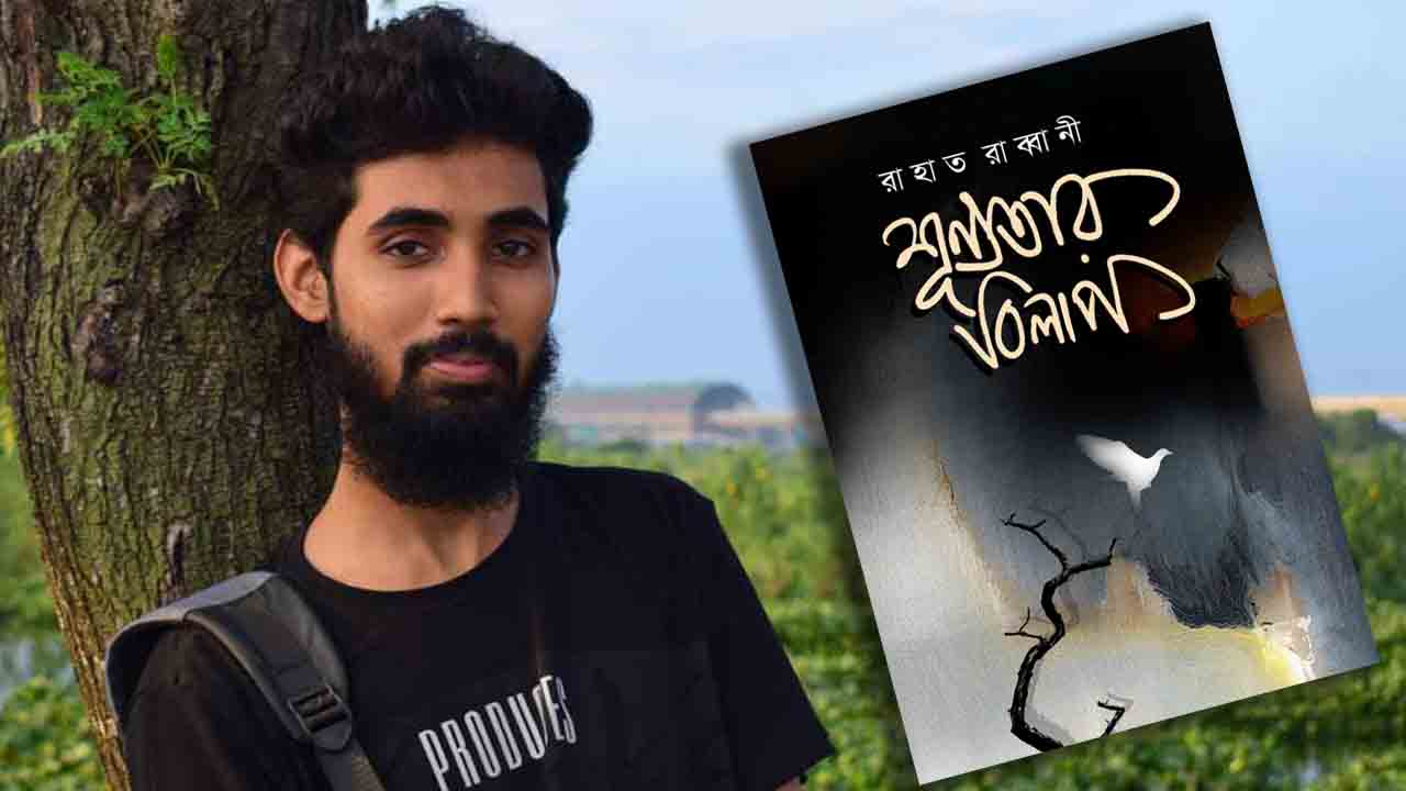 রাহাত রাব্বানীর কবিতার বই ‘শূন্যতার বিলাপ'