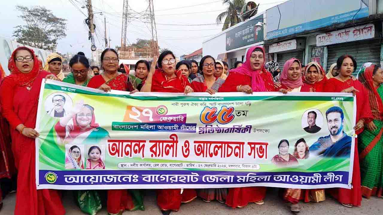 বাগেরহাটে বর্ণাঢ্য আয়োজনে মহিলা আওয়ামী লীগের প্রতিষ্ঠাবার্ষিকী উদযাপন