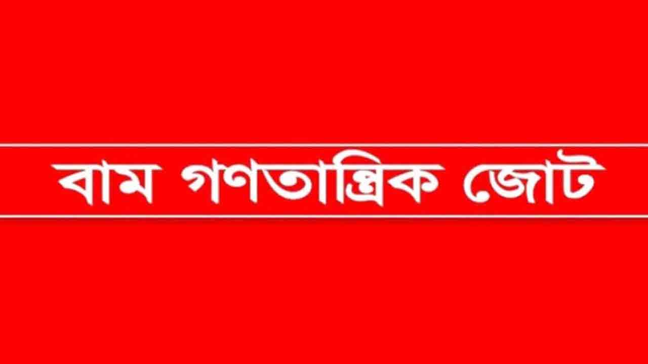 জ্বালানি মন্ত্রণালয় অভিমুখে বাম জোটের বিক্ষোভের ডাক
