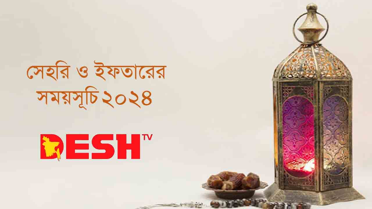 জেনে নিন সেহরি ও ইফতারের সময়সূচি