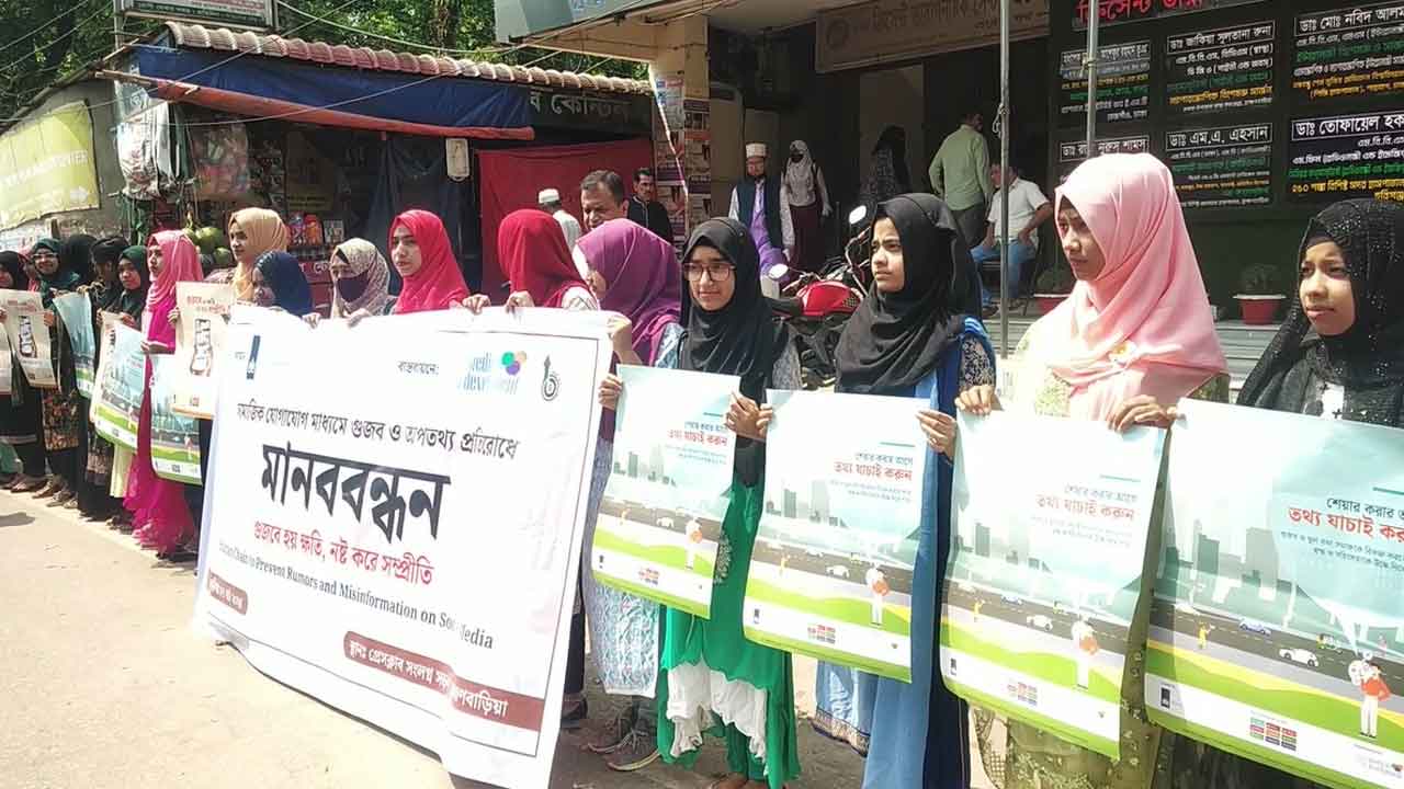 ব্রাহ্মণবাড়িয়ায় গুজব প্রতিরোধে মানববন্ধন