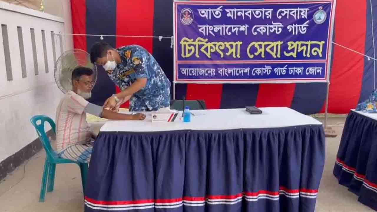 কেরানীগঞ্জে কোস্ট গার্ডের বিনামূল্যে চিকিৎসা সেবা প্রদান