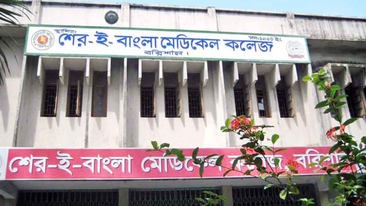 বরিশাল শেরে-ই বাংলা মেডিকেল কলেজ হাসপাতাল। ছবি : সংগৃহীত