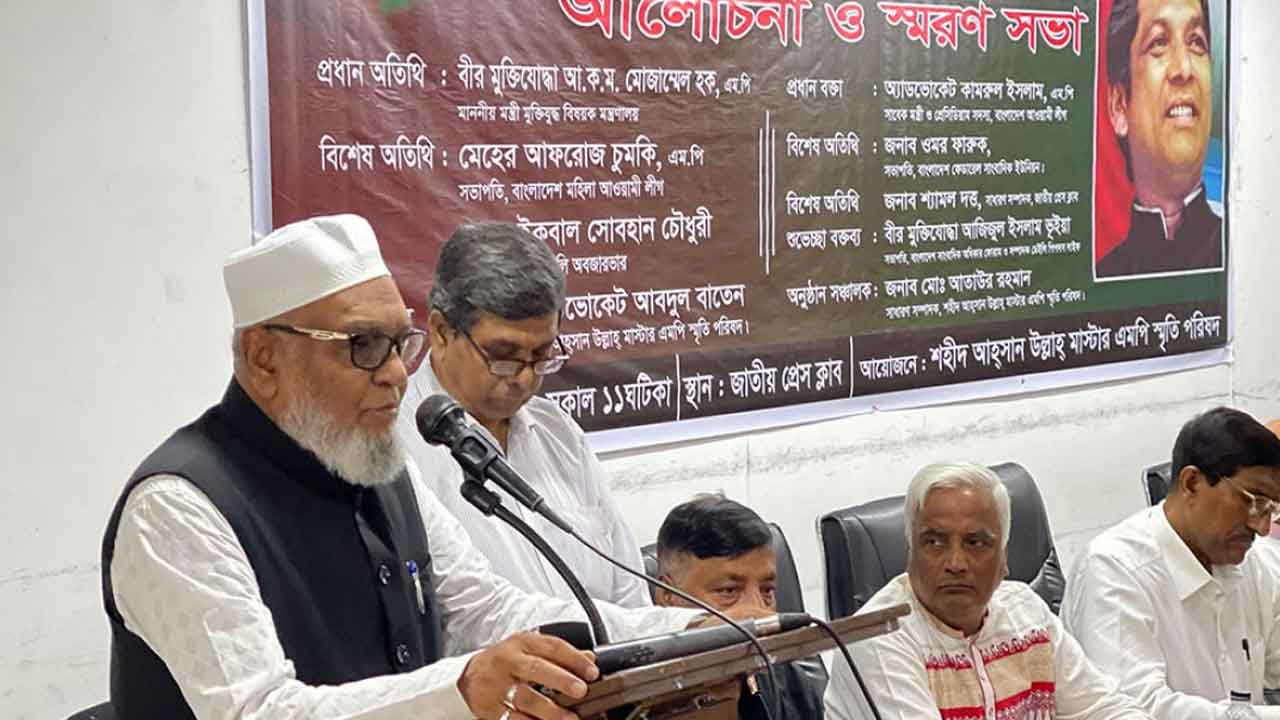 স্মরণ সভায় বক্তব্য রাখছেন মুক্তিযুদ্ধ বিষয়ক মন্ত্রী আ.ক.ম মোজাম্মেল হক