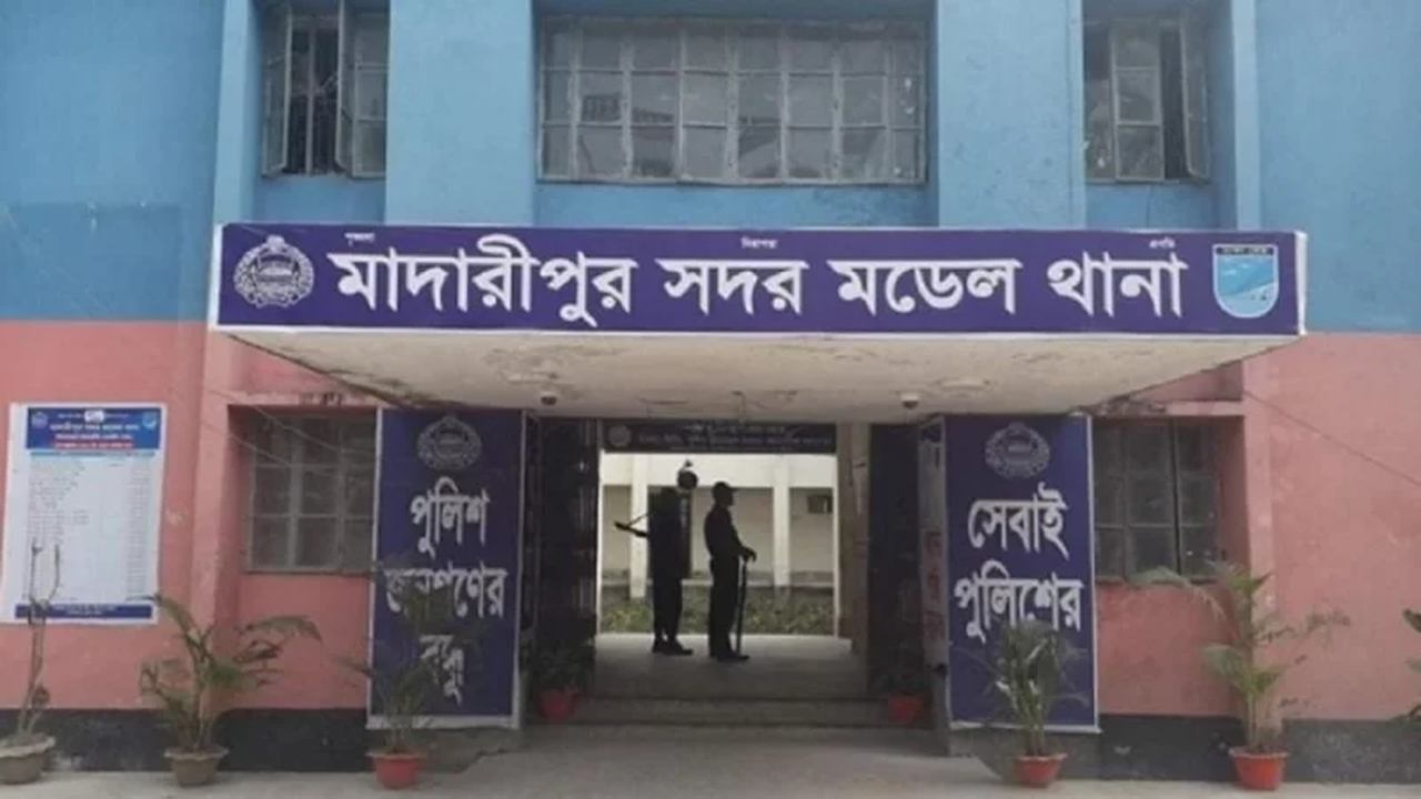 মাদারীপুর সদর মডেল থানা / ছবিঃ সংগৃহীত