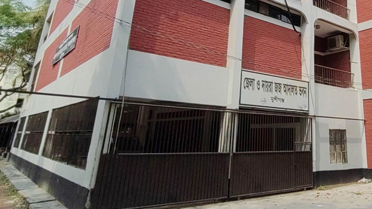 মুন্সিগঞ্জ অতিরিক্ত জেলা ও দায়রা জজ আদালত / ছবি: সংগৃহীত