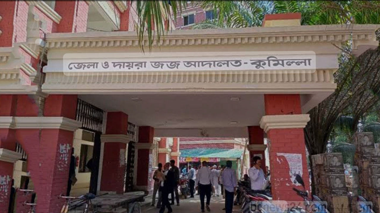 জেলা ও দায়রা জজ আদালত, কুমিল্লা
