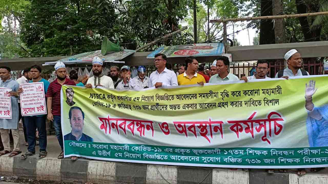 নিবন্ধন পরীক্ষায় পাস করেও বয়স শেষ, চাকরির দাবিতে মানববন্ধন