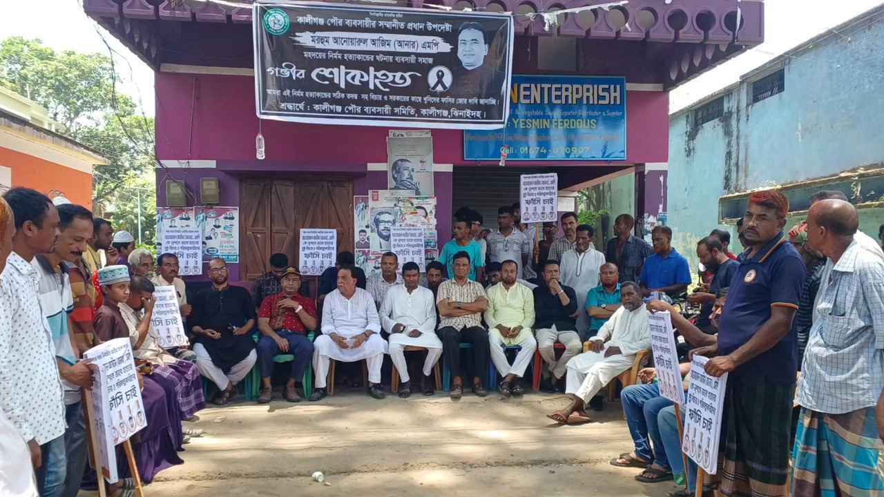 এমপি আজিম হত্যার বিচার দাবিতে অবস্থান কর্মসূচী